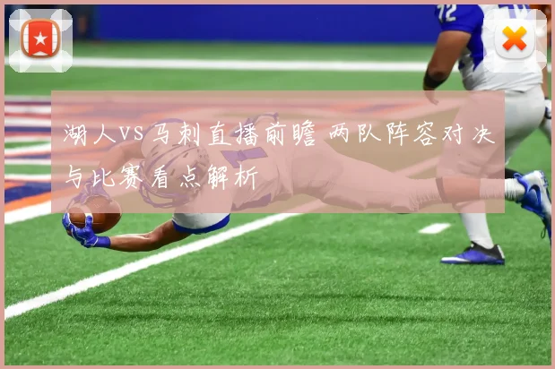 湖人vs马刺直播前瞻 两队阵容对决与比赛看点解析