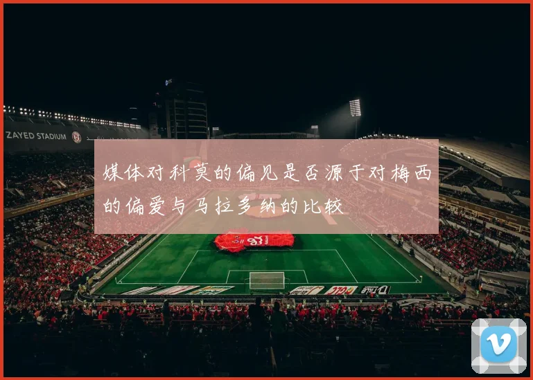 媒体对科莫的偏见是否源于对梅西的偏爱与马拉多纳的比较