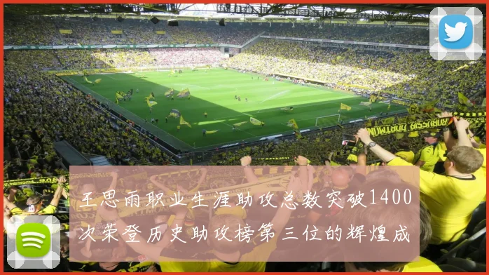 王思雨职业生涯助攻总数突破1400次荣登历史助攻榜第三位的辉煌成就