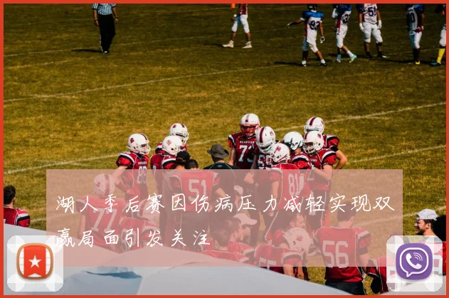 湖人季后赛因伤病压力减轻实现双赢局面引发关注