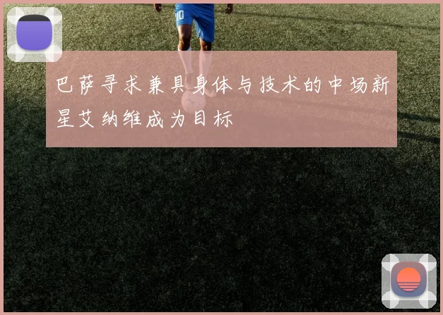 巴萨寻求兼具身体与技术的中场新星艾纳维成为目标