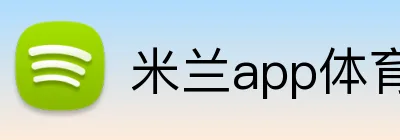 米兰app体育下载 logo